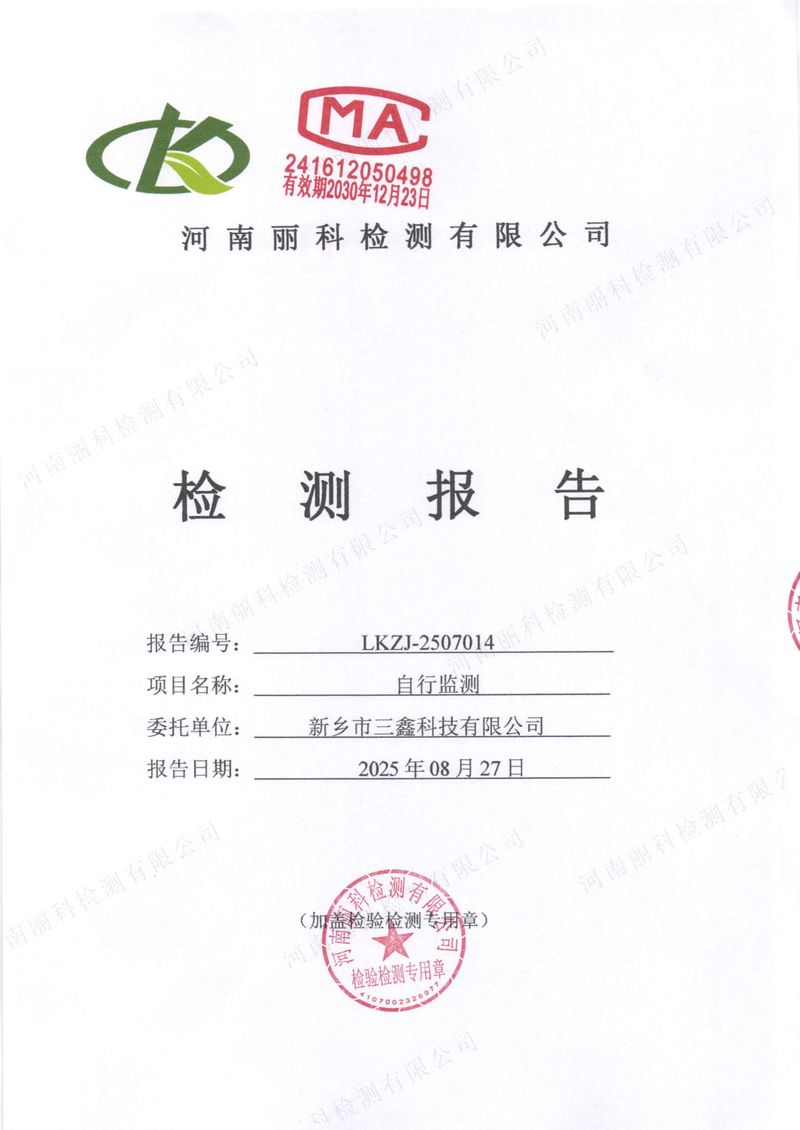 2025年第3季度自行檢測(cè)報(bào)告-01