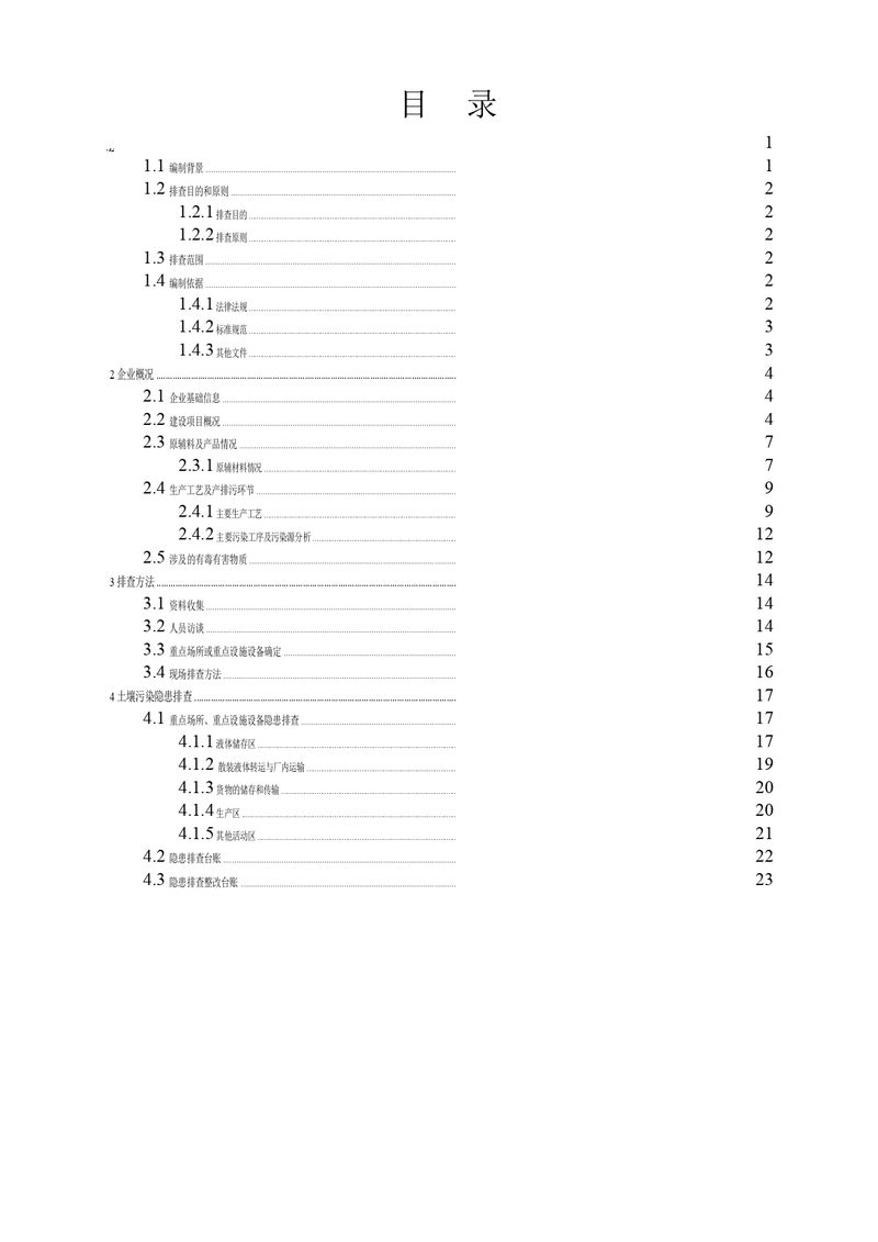 三鑫科技土壤污染隱患排查方案（蓋章）_page-0002